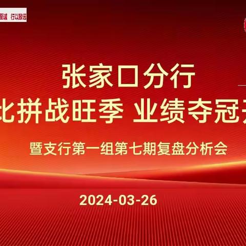 张家口分行“技能竞赛”营销活动第七期复盘分析会