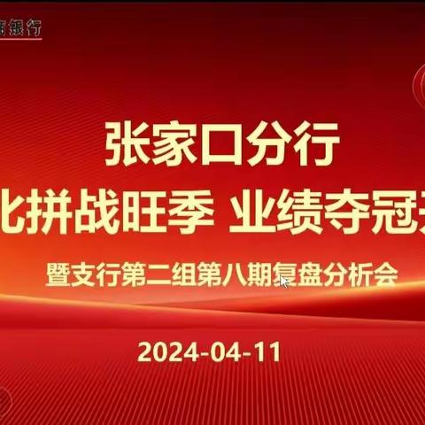 张家口分行“技能竞赛”营销活动第八期复盘分析会