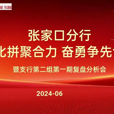 张家口分行“全员比拼聚合力 奋勇争先创佳绩”技能竞赛活动第一期复盘分析会