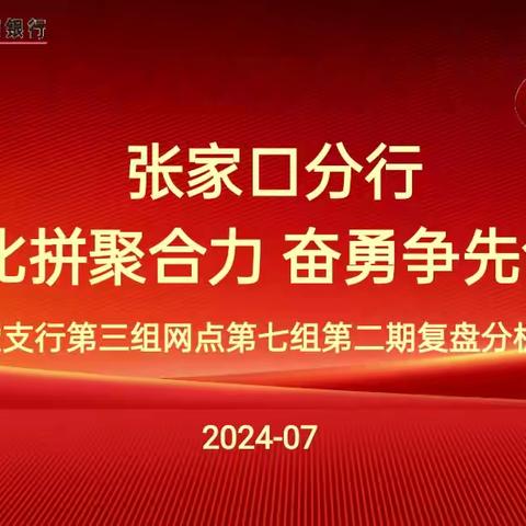 张家口分行“全员比拼聚合力 奋勇争先创佳绩”技能竞赛活动第二期复盘分析会