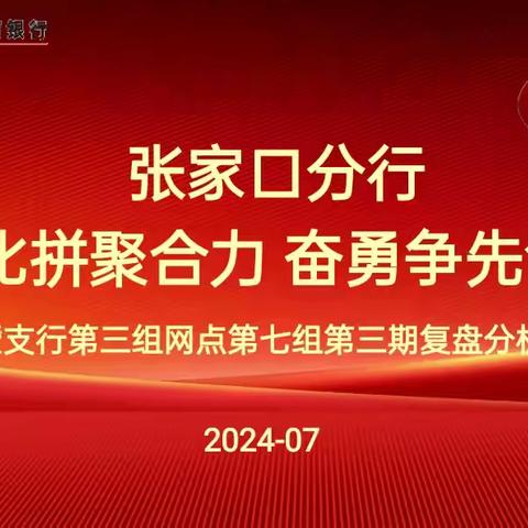 张家口分行“全员比拼聚合力 奋勇争先创佳绩”技能竞赛活动第三期复盘分析会