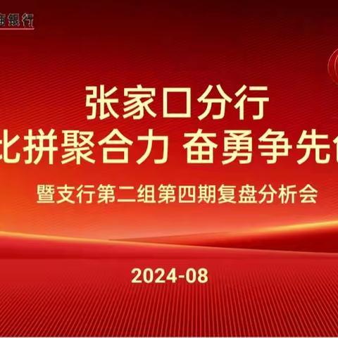 张家口分行“全员比拼聚合力 奋勇争先创佳绩”技能竞赛活动第四期复盘分析会