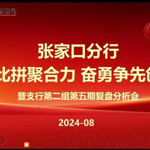 张家口分行“全员比拼聚合力 奋勇争先创佳绩”技能竞赛活动第五期复盘分析会