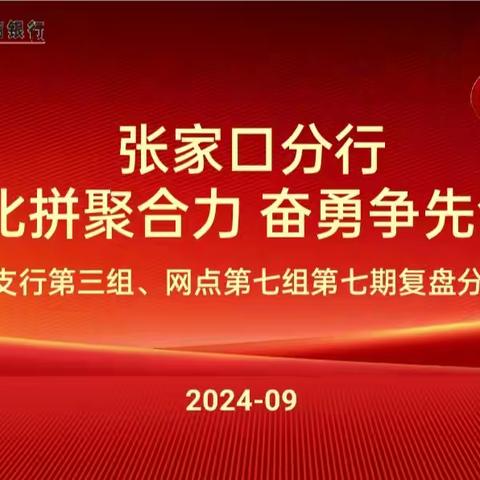 张家口分行“技能竞赛”营销活动第七期复盘分析会