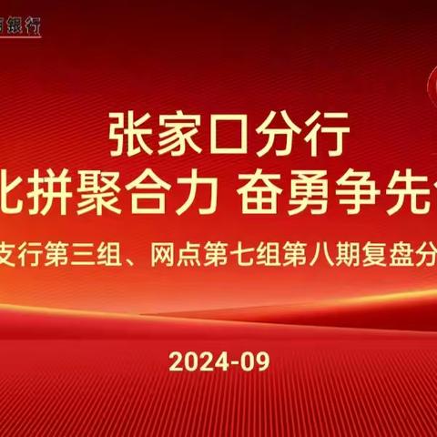 张家口分行“技能竞赛”营销活动第八期复盘分析会