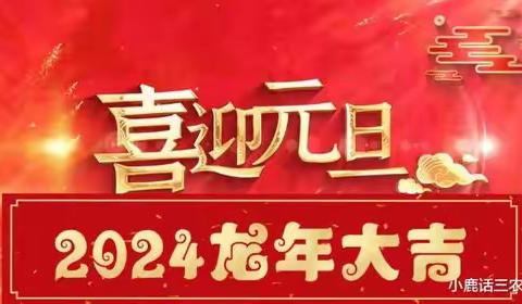 集南小学附属幼儿园元旦文艺汇演