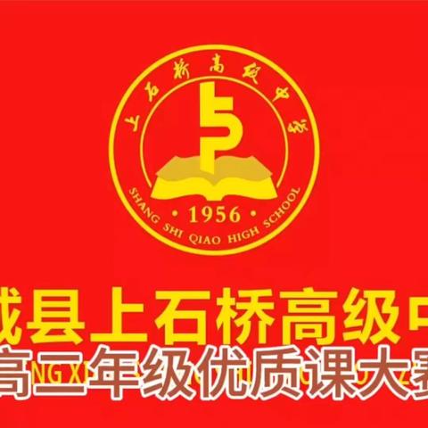 群英荟萃展风采，以赛促教共成长——记上石桥高中2023年高二年级优质课大赛