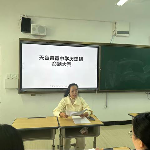 立足学科本源，助力精准教学—2023年天台育青中学历史组命题大赛