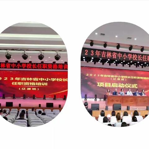 在学习中成长，在培训中提升——2023年吉林省中小学校长任职资格培训（辽源班）