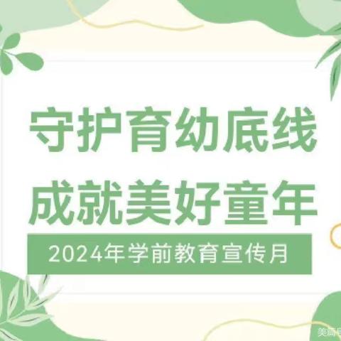 守护育幼底线 成就美好童年——古城镇教育幼儿园2024年全国学前教育宣传月