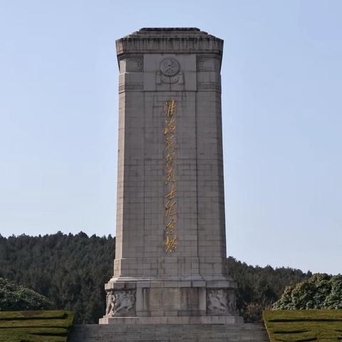 徐州市云龙区潇湘幼儿园——淮海战役烈士纪念塔爱国基地研学活动 ‍