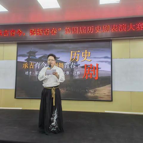 第十五届“红五月”系列活动之第四届历史剧表演大赛 ——“承古育今，剧舞青春”