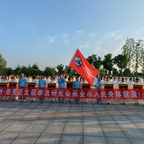 田秀臣太极拳法研究会组织百余人方队参加池州市太极拳展演活动