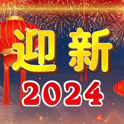 红色教育润童心  童心向党迎新年 ——漯河市实验小学西城校区2024年“我们的节日·春节元宵节”主题教育活动之“红色春节寻年味”