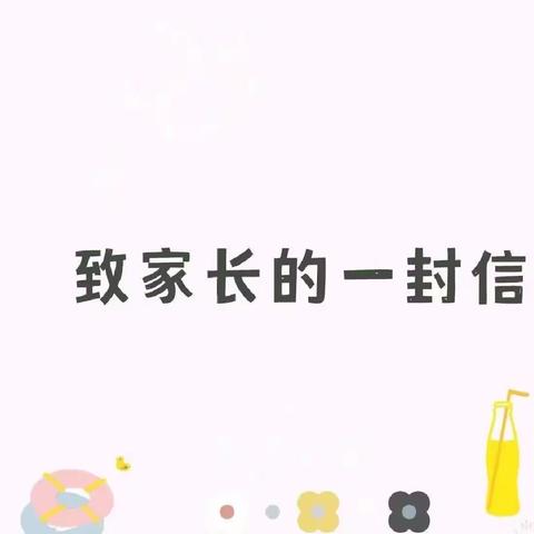 中班组6月份致家长一封信