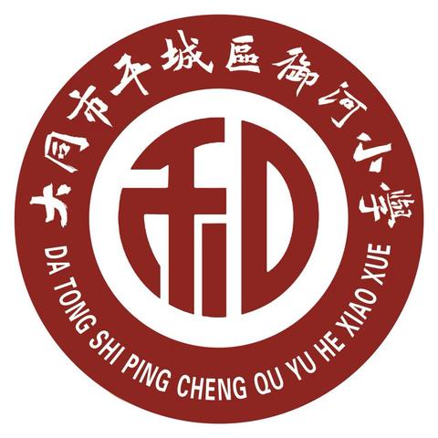 【平城御小·和美德育】和合校园笑声满，师生点赞贺新年！