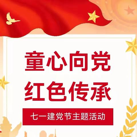 江源区正大幼乐园 童心向党，红色传承 七一建党节主题活动