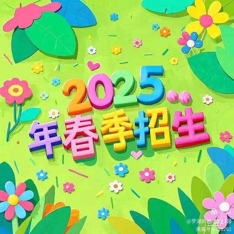 筑梦童心，最美相遇 ——晨曦幼儿园2025春季招生开始啦！