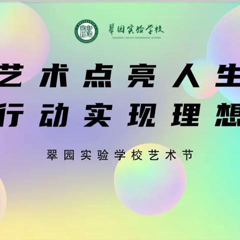 艺术点亮人生，行动实现理想——翠园实验学校第二届校园艺术节暨迎“六一”庆祝活动