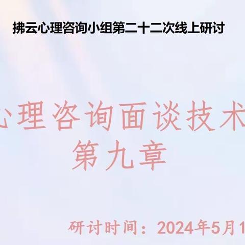 从容一点，淡定一点，生活就更美好一点    —记心理学习小组第二十二次线上研讨