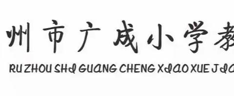 教学||深耕课堂 赋能成长——广成小学教育集团教学大练兵之成长课堂达标课展示活动（一）