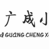 我是“诗词小达人”——广成小学教育集团首届素养节“经典诗词测评”活动