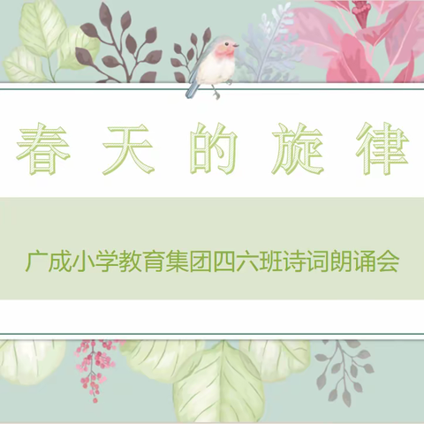 春天的旋律——广城小学四六班诗歌朗诵会