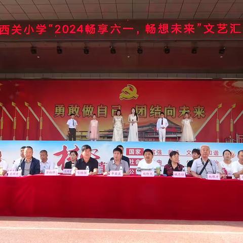 “唱响六一，畅想未来” ——西关小学2024年“六一儿童节”文艺汇演活动