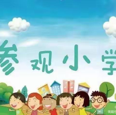 走进小学，憧憬未来楼德镇实验幼儿园参观中心小学