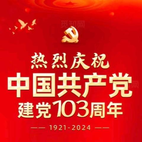 三义路小学举行庆祝建党103周年暨“七一”表彰大会