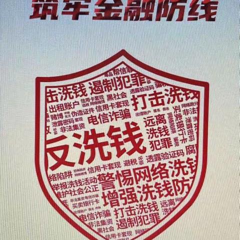 预防洗钱犯罪，共筑金融安全