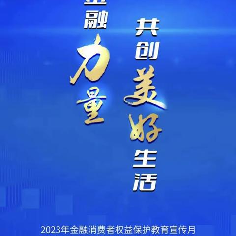 海淀西区人民大学支行金融消费者权益保护教育宣传月活动