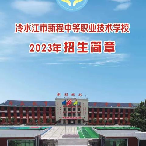 （新程职业学校）冷水江新程职业技术学校2023招生啦