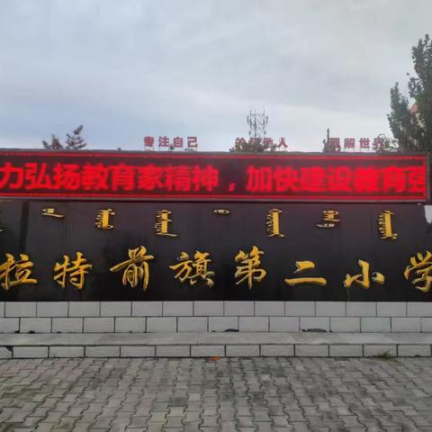 “大力弘扬教育家精神，加快建设教育强国”——第二小学庆祝教师节系列活动剪影