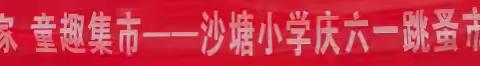 沙塘小学庆六一跳蚤市场活动