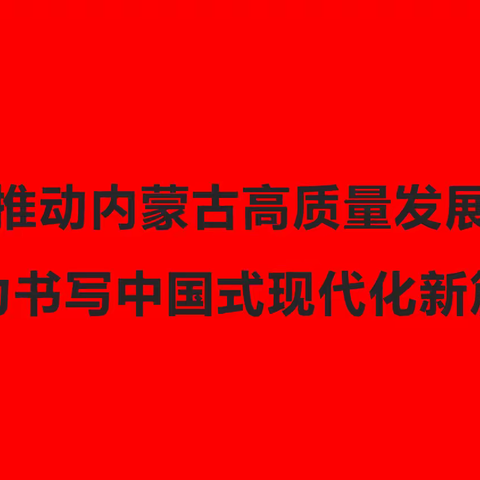 国务院《关于推动内蒙古高质量发展奋力书写中国式现代化新篇章的意见》宣传标语