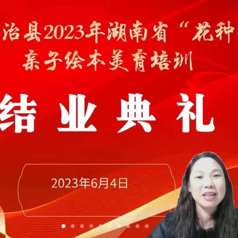 江华“花种子计划”亲子绘本美育教师培训课完美收官！