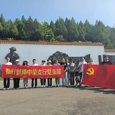 中荣支行党支部开展“登山·爬高”党员日活动