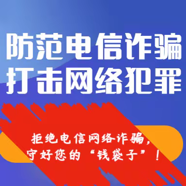 【肥乡区崔庄中学】七彩假期你我同行‖假期安全之反诈骗学习