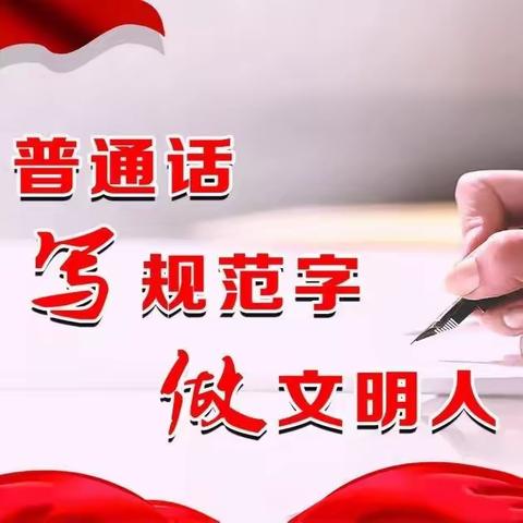 【肥乡区崔庄中学】规范语言文字  共育文明之花