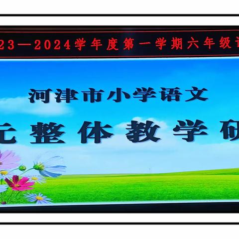 教研聚力共成长 深耕细研绽芬芳——河津市小学语文大单元整体教学研讨