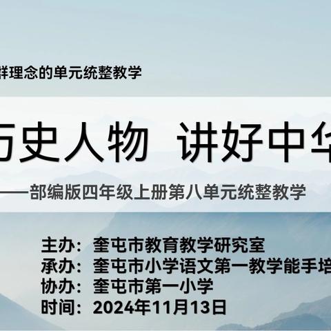 历史故事传古韵， 课堂教学谱新篇。 ——小学语文第一教学能手培养工作室活动纪实