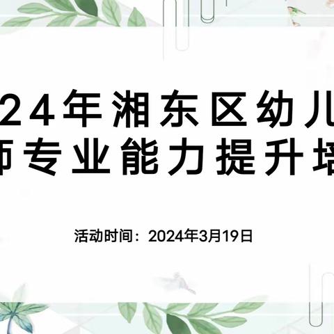 奋楫共学明思路，潜心共研提质量——2024年湘东区幼儿园教师专业能力提升培训活动