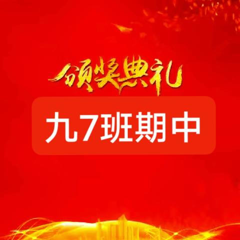 九7班期中表彰