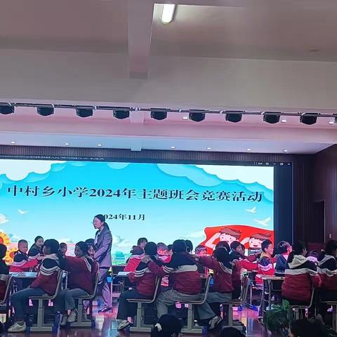 以赛促教共发展 以德育人同前行 ——中村乡小学开展主题班会课堂教学竞赛活动