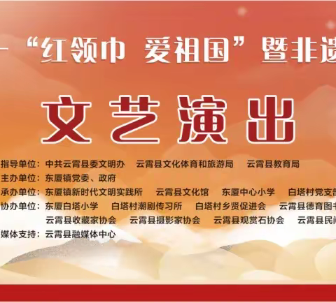 绽放艺术风采 激发强国力量——东厦白塔小学庆六一“红领巾爱祖国”暨非遗进校园文艺汇演