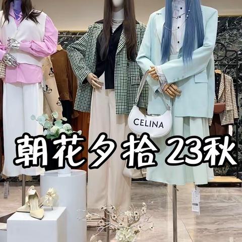 时尚女装【ZHXSHI朝花夕拾】2023秋