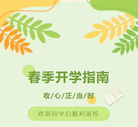 春暖花开迎学子，龙腾虎跃启新篇——西峡县丁河镇邪地小学2024年春季开学指南