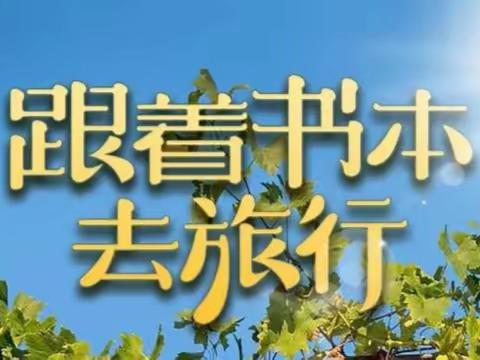 “跟着书本去旅行”神秘海域之旅——第二实验小学三年级一班暑期观影分享