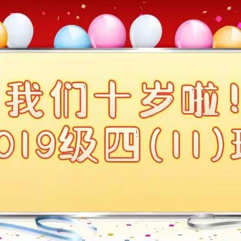 美好十年，向阳而生——抚州市实验学校三年级（26）班集体十岁成长礼生日会